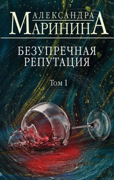 Маринина, Александра. Безупречная репутация. В 2-х т.